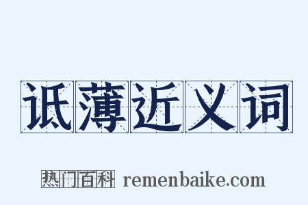 诋薄近义词是什么意思的图片